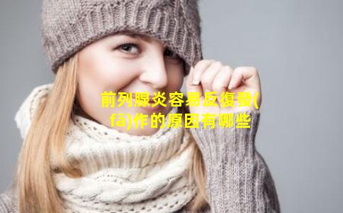 前列腺炎容易反復發(fā)作的原因有哪些