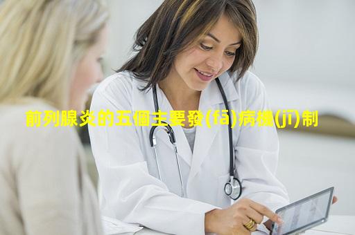 前列腺炎的五個主要發(fā)病機(jī)制