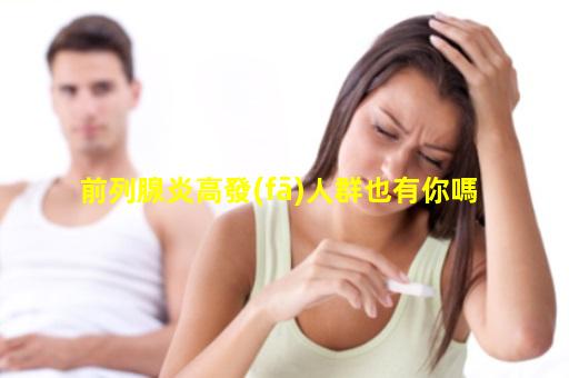 前列腺炎高發(fā)人群也有你嗎