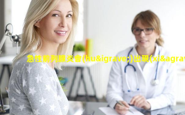 急性前列腺炎會(huì)出現(xiàn)哪些病理變化