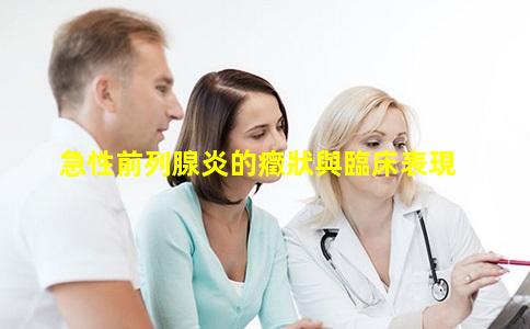 急性前列腺炎的癥狀與臨床表現
