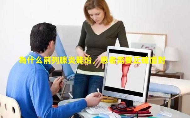 為什么前列腺炎難治，患者需要正確面對